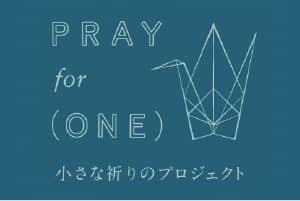 PRAYforONE小さな祈りのプロジェクト