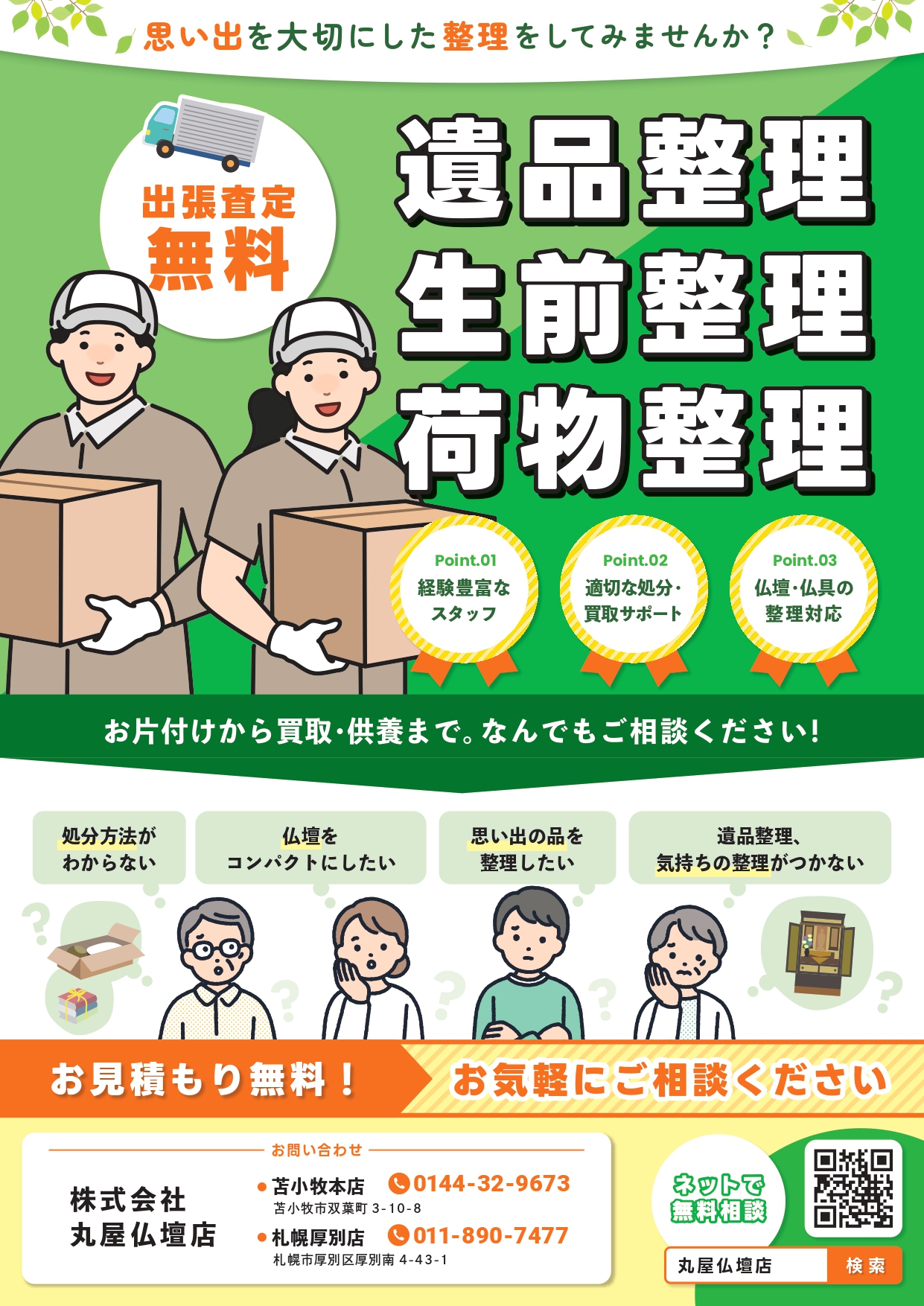 遺品整理・生前整理のご案内