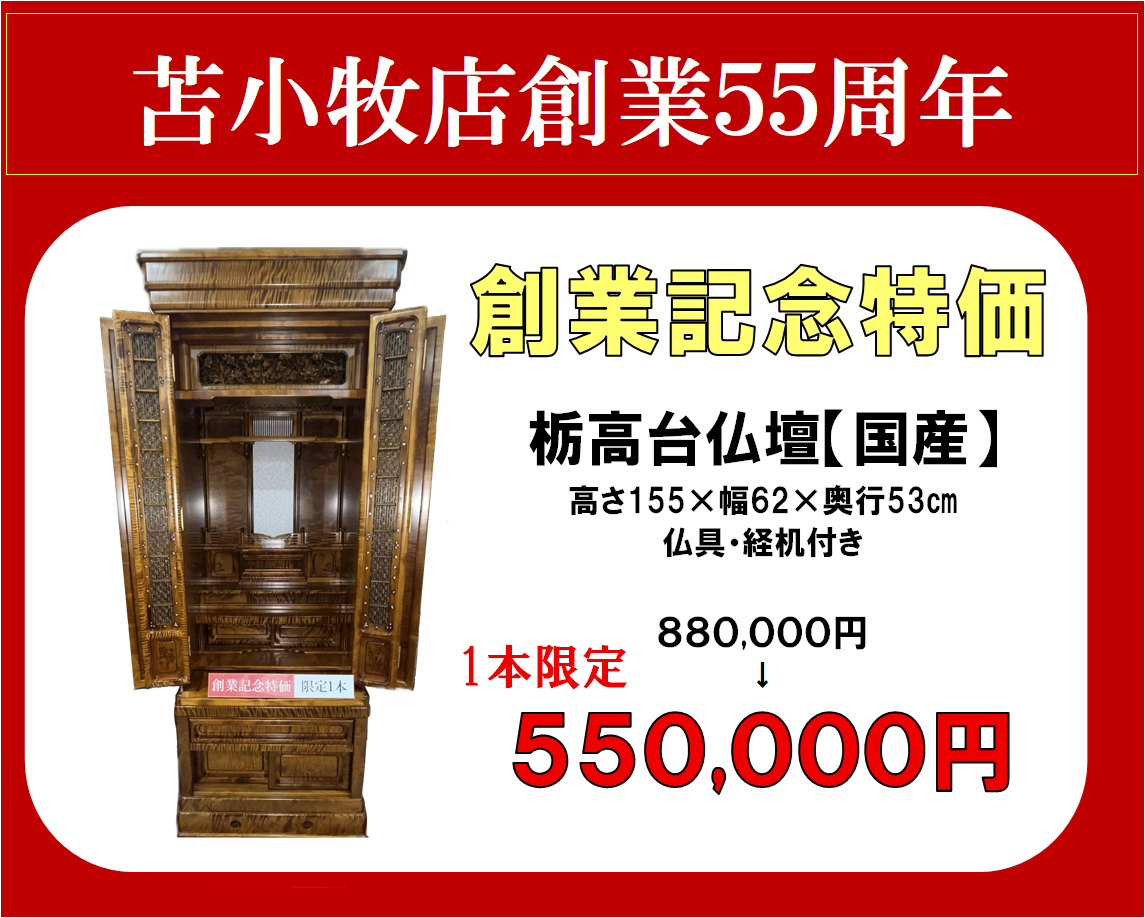 苫小牧店 創業55周年記念企画!
