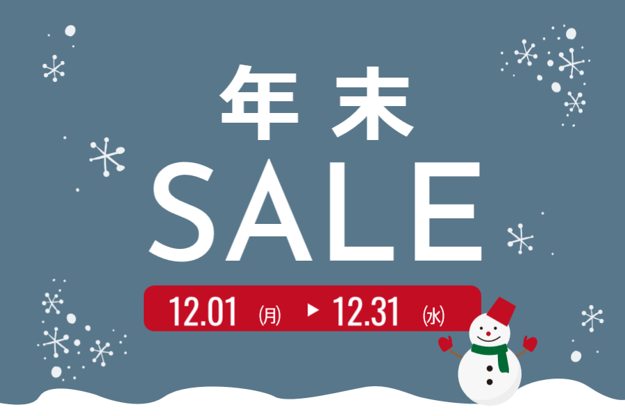 年末セール開催中！